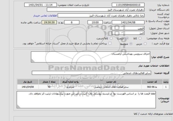 استعلام اجرای سرویس بهداشتی آرامستان