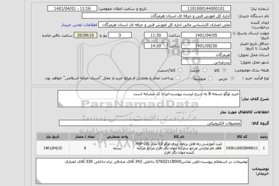 استعلام خرید لوگو نسخه 8 به شرح لیست پیوست-ایران کد مشابه است