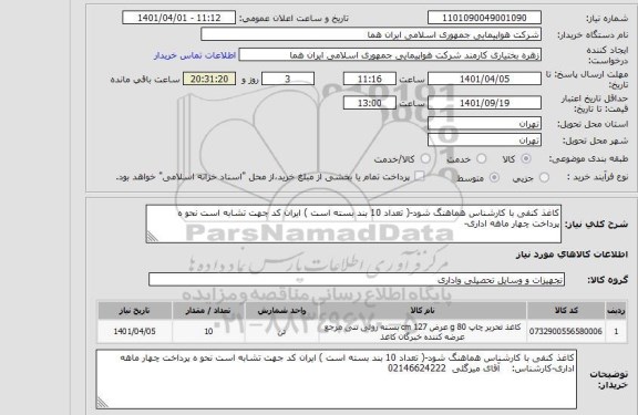 استعلام کاغذ کنفی با کارشناس هماهنگ شود-( تعداد 10 بند بسته است ) ایران کد جهت تشابه است نحو ه پرداخت چهار ماهه اداری-
