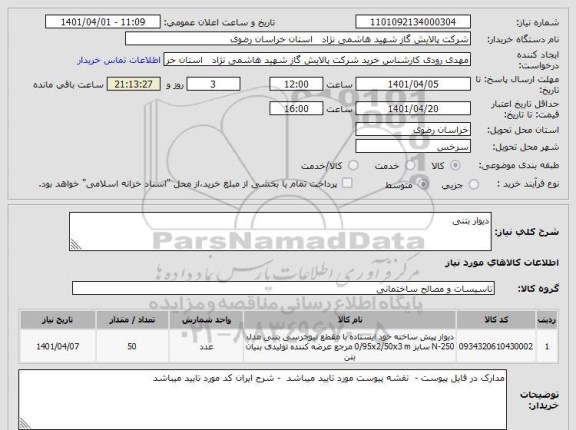 استعلام دیوار بتنی