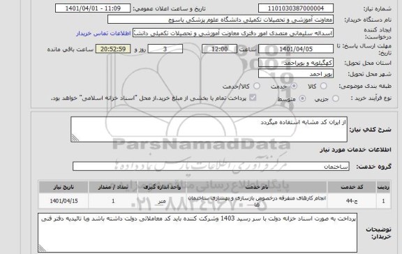 استعلام از ایران کد مشابه استفاده میگردد