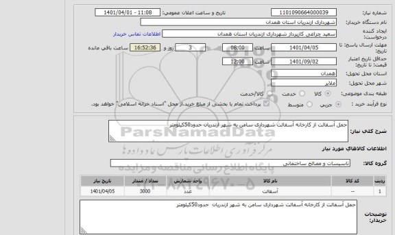 استعلام حمل آسفالت از کارخانه آسفالت شهرداری سامن به شهر ازندریان حدود50کیلومتر