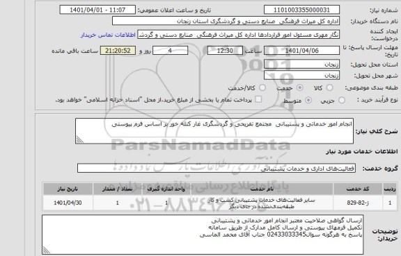 استعلام انجام امور خدماتی و پشتیبانی  مجتمع تفریحی و گردشگری غار کتله خور بر اساس فرم پیوستی