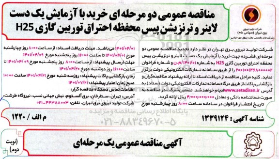 مناقصه خرید با آزمایش یک دست لاینر و ترنزیشن پیس محفظه احتراق توربین گازی H25