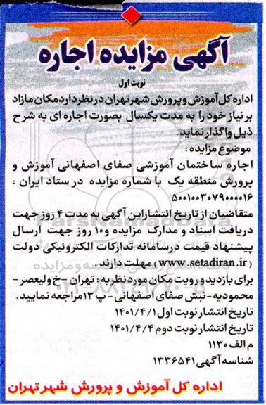 مزایده اجاره ساختمان آموزشی