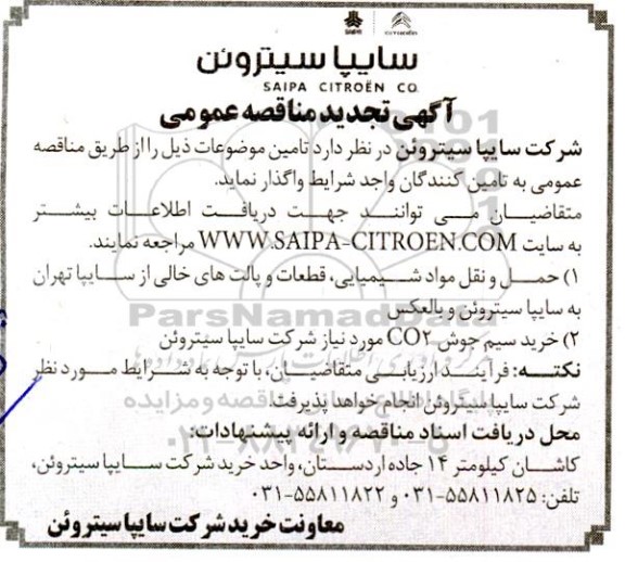 تجدید مناقصه حمل و نقل مواد شیمیایی، قطعات و پالت های خالی ...