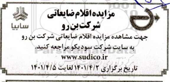 مزایده اقلام ضایعاتی