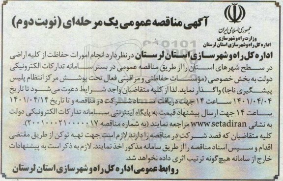 مناقصه انجام امورات حفاظت از اراضی در سطح- نوبت دوم