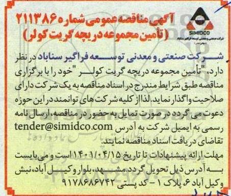 مناقصه تامین مجموعه دریچه گریت کولر