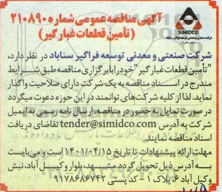مناقصه تامین قطعات غبارگیر