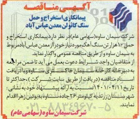 مناقصه پیمانکاری و استخراج و حمل 10 هزار تن سنگ آهک