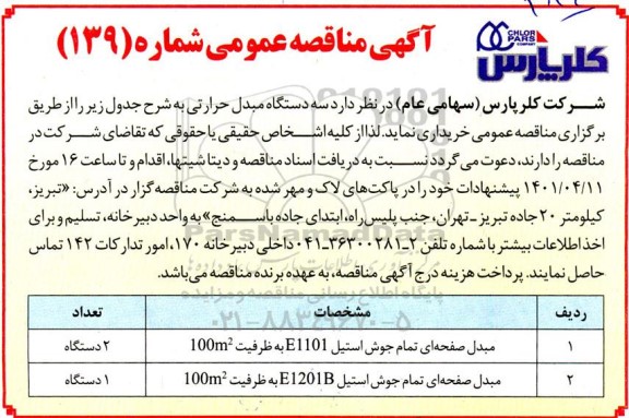 مناقصه سه دستگاه مبدل حرارتی 