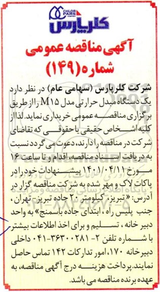 مناقصه یک دستگاه مبدل حرارتی مدل M15 