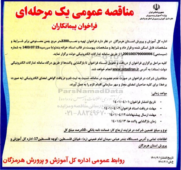 فراخوان مناقصه تهیه و نصب 3200 مترمربع چمن مصنوعی 