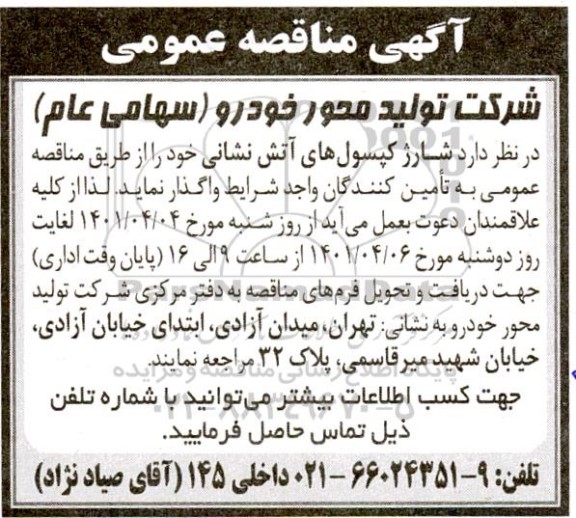 مناقصه  شارژ کپسول های آتش نشانی