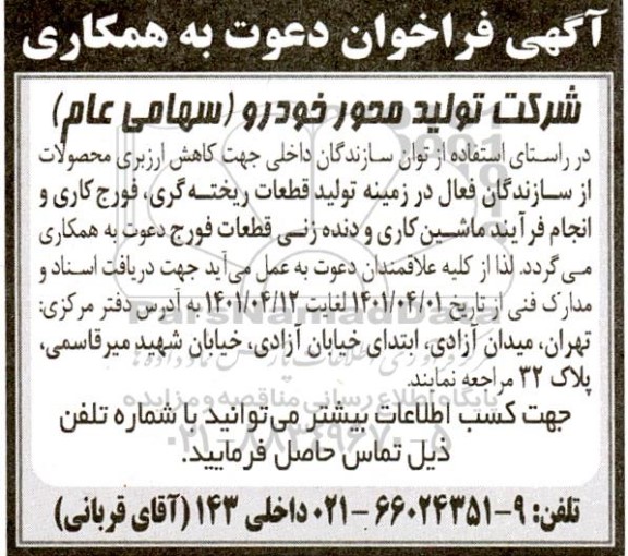 آگهی فراخوان دعوت به همکاری از سازندگان فعال در زمینه تولید قطعات ریخته گری ، فورج کاری و ماشینکاری