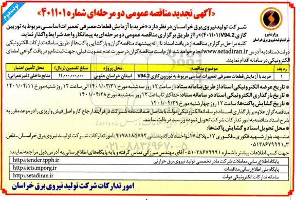 مناقصه خرید با آزمایش قطعات مصرفی تعمیرات اساسی  تجدید  نوبت دوم 