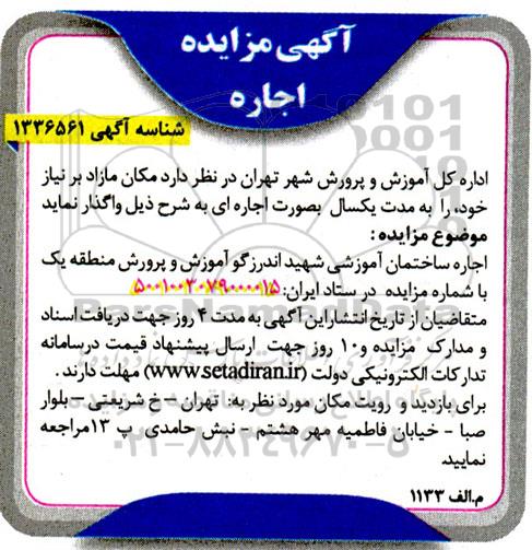 مزایده اجاره ساختمان آموزشی