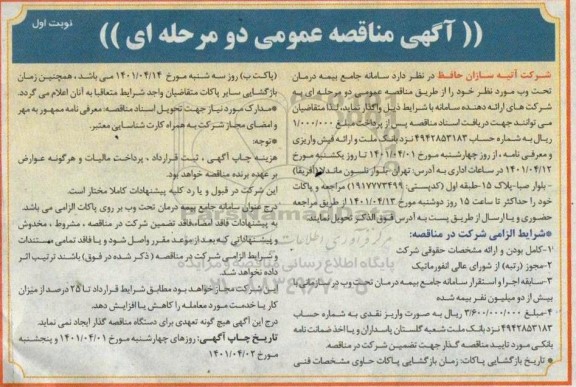 مناقصه عمومی، مناقصه سامانه جامع بیمه درمان تحت وب