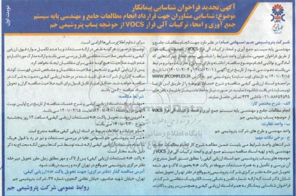 تجدید فراخوان شناسایی پیمانکار