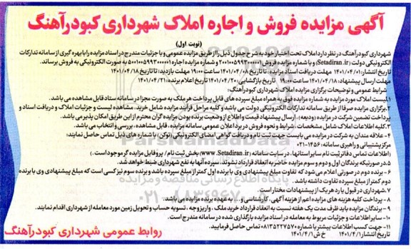مزایده فروش و اجاره املاک شهرداری