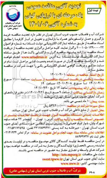 تجدید مناقصه خرید بارگیری و حمل ترانسفورماتور همراه با باراندازی و تحویل در انبار کارفرما 