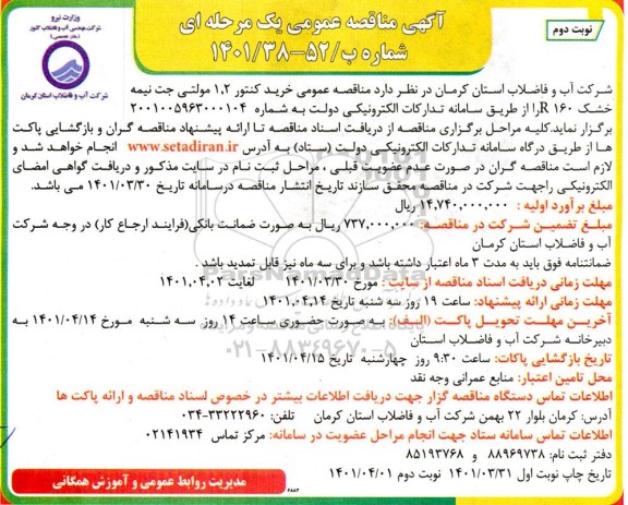 مناقصه خرید کنتور 1.2 مولتی جت نمیه خشک R160 - نوبت دوم