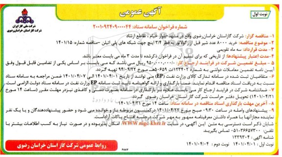 مناقصه خرید 8000 عدد شیر قبل از رگولاتور به قطر 3.4 اینچ