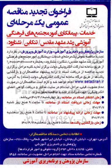 فراخوان تجدید مناقصه عمومی مرحله ای خدمات پیمانکاری امور مجتمع فرهنگی آموزشی رشد