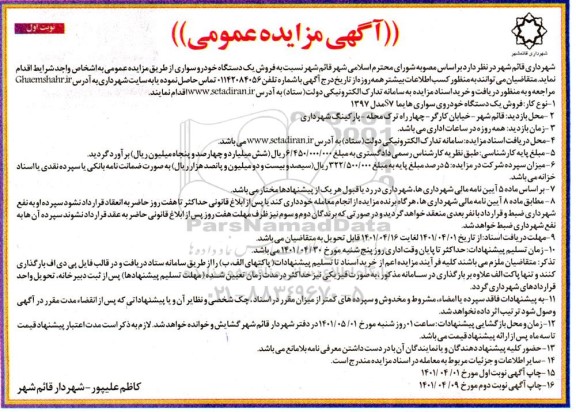 مزایده فروش یک دستگاه خودروی سواری هایما S7 مدل 1397