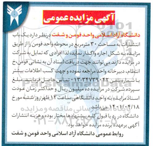 مزایده عمومی واگذاری یک باب انتشارات به مساحت 30 متر مربع