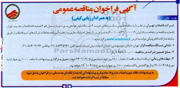 فراخوان مناقصه خرید 4 دستگاه بلوئر هوادهی