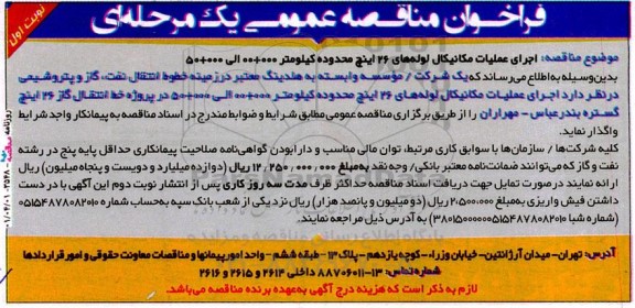 فراخوان مناقصه اجرای عملیات مکانیکال لوله های 26 اینچ محدوده کیلومتر 000+00 الی 000+50