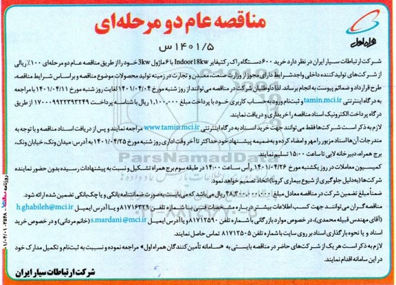 مناقصه خرید ۶۰۰دستگاه راک رکتیفایر indorr 18kw با 6 ماژول 3kw 