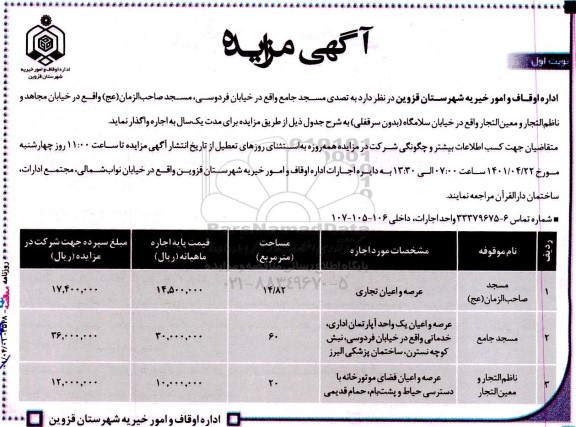 مزایده اجاره عرصه و اعیان تجاری و...