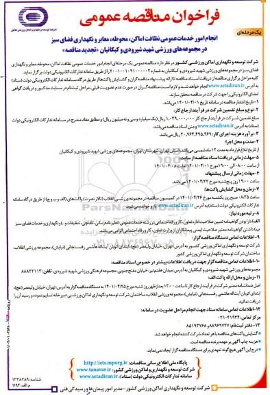 مناقصه انجام  امور خدمات عمومی نظافت اماکن، محوطه، معابر و نگهداری فضای سبز