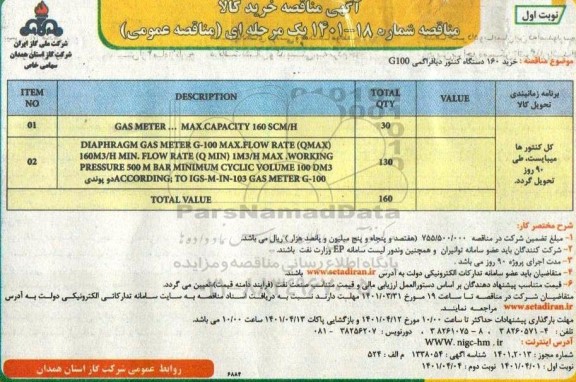 مناقصه خرید 160 دستگاه کنتور دیافراگمی G100