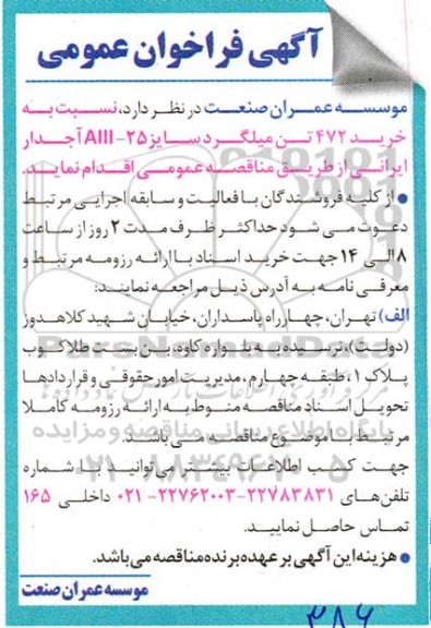فراخوان عمومی خرید 472 تن میلگرد سایز 25 تن میلگرد