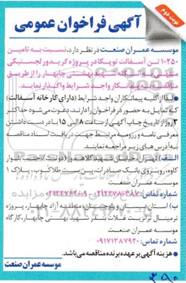 فراخوان تامین 10250 تن اسفالت توپکا نوبت دوم 