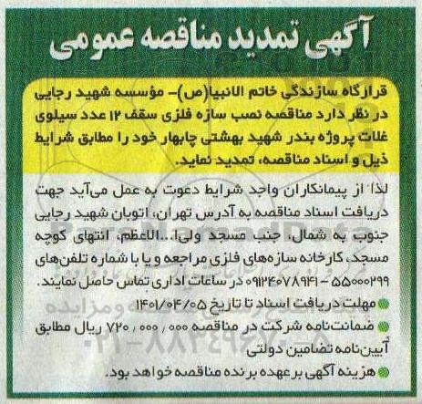مناقصه نصب سازه فلزی سقف 12 عدد سیلوی غلات پروژه تمدید 
