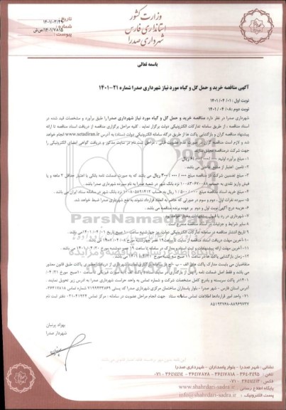 مناقصه خرید و حمل گل و گیاه
