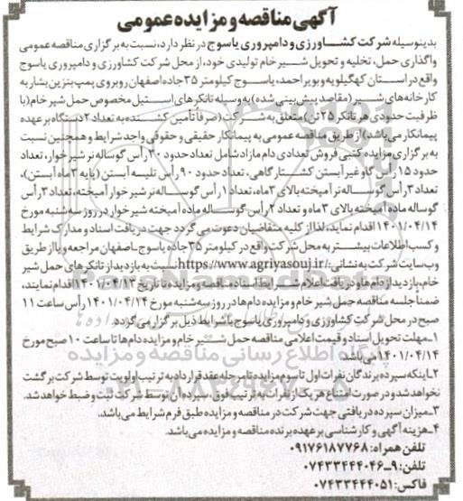 مناقصه و مزایده فروش تعدادی دام مازاد