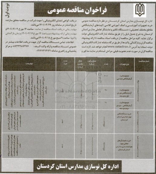  مناقصه عمومی خرید تجهیزات آموزشی و کمک آموزشی کلاسی