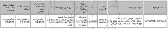 مناقصه، مناقصه عمومی یک مرحله ای احداث کانال خیابان شاهد دهنو و کوچه وحدت خیابان شهید کریمی
