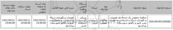 مناقصه، مناقصه عمومی یک مرحله ای تعمیرات و نگهداری شبکه و انشعابات به همراه نصب کنتور و رگلاتور شهرستان پیرانشهر