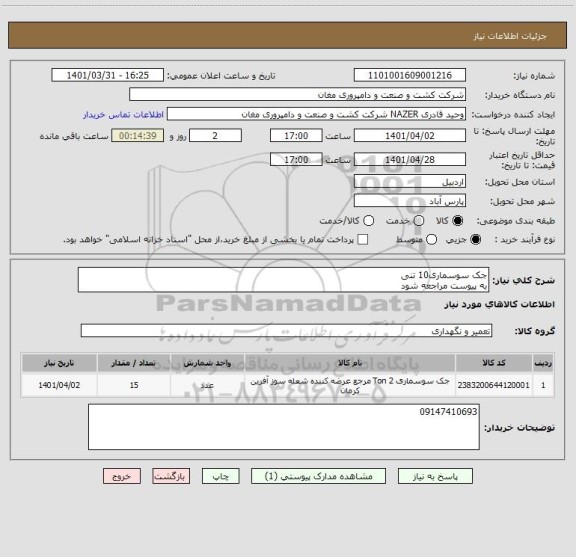 استعلام جک سوسماری10 تنی
به پیوست مراجعه شود