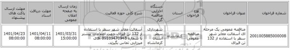 مناقصه، مناقصه عمومی یک مرحله ای آسفالت معابر شهر سطر با استفاده از 132 تن قیرای
