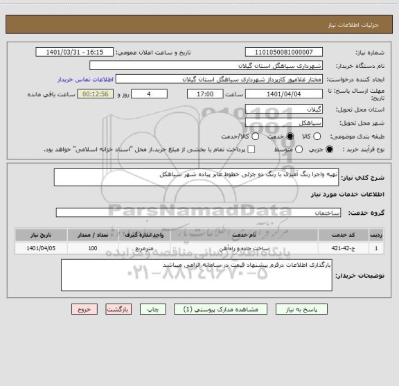 استعلام تهیه واجرا رنگ آمیزی با رنگ دو جزئی خطوط عابر پیاده شهر سیاهکل