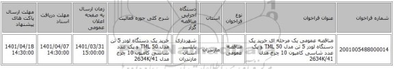مناقصه، مناقصه عمومی یک مرحله ای خرید یک دستگاه لودر 5 تن مدل TML 50 و یک عدد شاسی کامیون 10 چرخ مدل 2634K/41