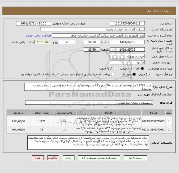 استعلام خرید 11770 متر لوله فولادی درزدار 3/4 اینچ و 78 متر لوله فولادی درزدار 4 اینچ (مطابق شرح مشخصات پیوست)